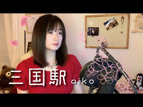 三国駅 aiko Cover/卒業ソング/旅するシンガーソングライター