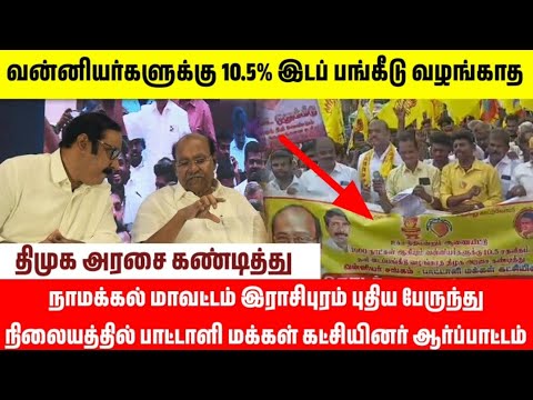 பாட்டாளி மக்கள் கட்சியினர் இராசிபுரம் புதிய பேருந்து நிலையத்தில் ஆர்ப்பாட்டம்  10.5% இட ஒதுக்கீடு?