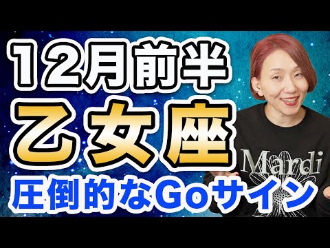 12月前半 おとめ座の運勢♍️ / 新しい門出の時🌈 安定感のある調和✨ 好き・得意に集中してみて😊【トートタロット & 西洋占星術】