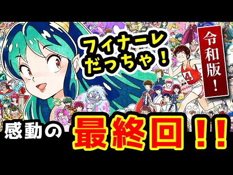 【うる星やつら 最終回 反応】感動と涙のフィナーレだっちゃ！高橋留美子原作【テレビアニメ 令和版46話】超神回！ラムとあたるの鬼ごっこ、泣けました！