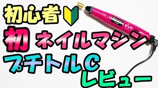 【セルフジェルネイル】ネイルマシン購入！プチトルＣ商品レビュー