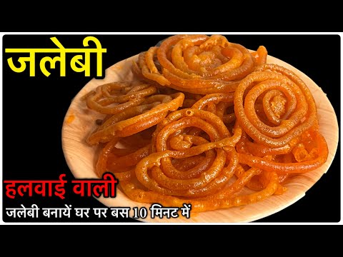 हलवाई वाली रसीली जलेबी बनायें 10 मिनट में वो भी घर पर॥Jalebi Recipe | Dessert Recipe | Instantrecipe