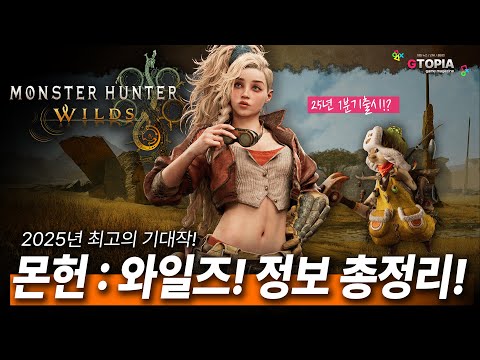 25년 1분기 출시!? 몬스터 헌터 : 와일즈! 현재까지 나온 정보들 총정리! 게임 컨텐츠는 지토피아!