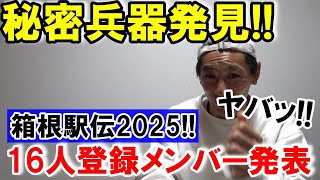 秘密兵器発見したぞ!! 箱根駅伝2025!! 16人登録メンバーが発表された