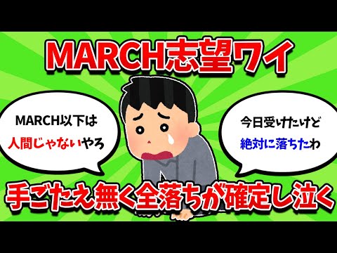 MARCH志望ワイ、全落ちが確定し咽びなく・・・【2ch勉強スレ】【2ch面白スレ】