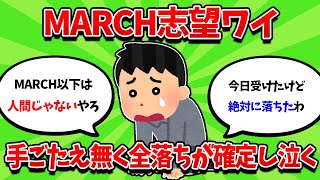 MARCH志望ワイ、全落ちが確定し咽びなく・・・【2ch勉強スレ】【2ch面白スレ】