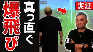 【効果絶大】ドライバーが真っ直ぐ飛ぶ！超基礎練習＋α【ABBEY2 中村 章浩さん】【浦大輔】