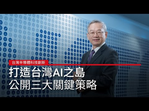 打造台灣AI之島 國科會主委吳誠文揭三大關鍵策略｜廣編企劃