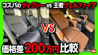 【価格差200万円以上ミニバン比較!】新型ヴェルファイア vs ヴォクシー比較! 内装･装備･広さなど違いやコスパは?! (アルファード･ノアも同様)