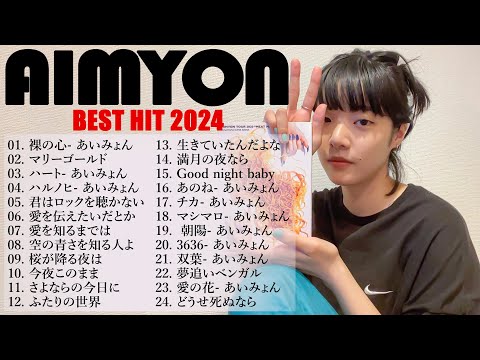 『2024最新版』あいみょんのベストソングメドレー-全18曲-Best Songs Of あいみょん🔔🎧