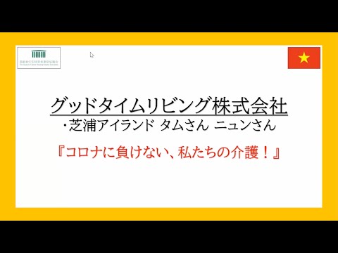 【高経協LOY】Withコロナ応援メッセージ動画★株式会社グッドタイムリビング芝浦アイランド様