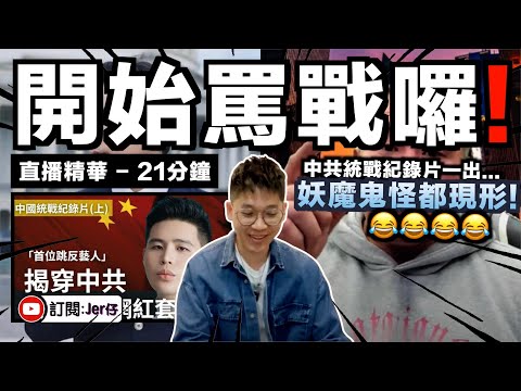 中共統戰被揭後⋯⋯妖魔鬼怪開始現形🤣？館長隔空與八炯對罵？｜直播精華｜JERSON