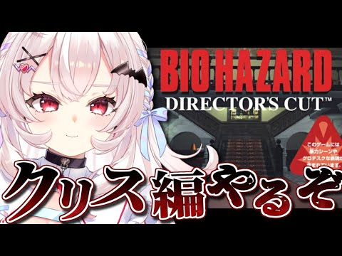 【バイオハザード1】完全初見！クリス編を遊ぶぞ！！【占都ちえる/Resident Evil Director's Cut Dual Shock Ver.】