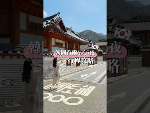 韓國6天5夜行程攻略｜梨子上的ya子 #首爾自由行 #韓國旅遊 #旅遊