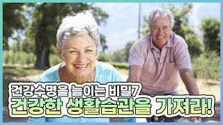 건강수명을 늘이는 비밀7 - 건강한 생활습관을 가져라!!