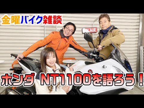 【金曜バイク雑談】第17回 ホンダ NT1100を語ろう（太田安治、中村浩史、Ruriko）