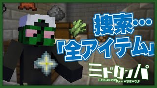 全員が敵の高難易度新役職「強欲」【みどろんぱ - マインクラフト】