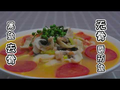 黑魚去刺做無骨魚，魚肉挑去所有骨刺，老人孩子吃著放心【貓叔食堂】