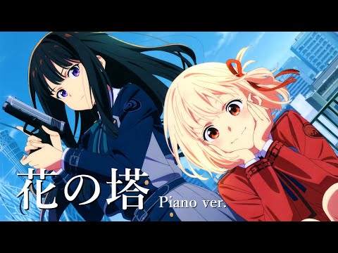 Lycoris Recoil ED - Hana no Tou [Piano Cover]