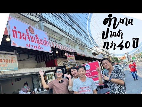 Ep.33 ก๋วยจั๊บน้ำใสเฮียเก๊า ตำนานร้านอร่อยปากน้ำกว่า 40 ปี  เจ้าถิ่นพาชิม | #chillcheeva #ชิวชีวา