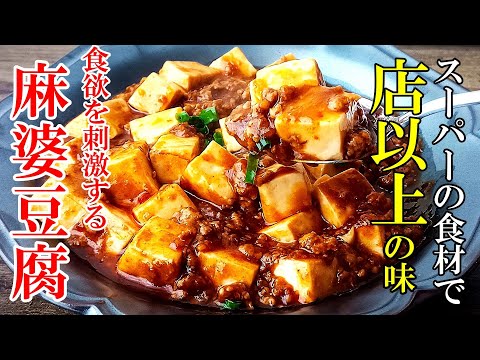 もはや店の味！『四川風 麻婆豆腐』簡単なコツでワンランク上の味わいに！