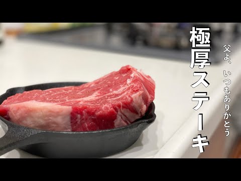 【父の日】スキレットでシンプルに焼く、極厚ステーキ！