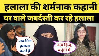 Halala Victim Real Story | Triple Talaq And Halala | Halala Victim Interview | Halala Real Case