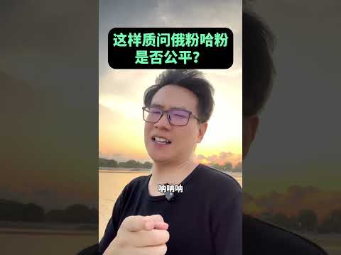 这五个质问俄粉哈粉的问题，太不公平了！