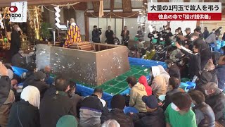 【速報】大量の1円玉で故人を弔う 徳島県美波町の観音寺で「投げ銭供養」