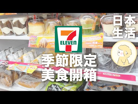 日本超商季節限定美食！7−11便利商店美食｜便利商店好物推薦｜超商必買｜美食開箱【Hana in Japan】