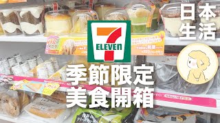 日本超商季節限定美食！7−11便利商店美食｜便利商店好物推薦｜超商必買｜美食開箱【Hana in Japan】