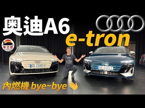 搶先體驗全新Audi A6 e-tron電動車：再見了，內燃機～