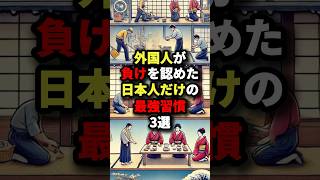 実は日本人だけの最強習慣3選 #海外の反応