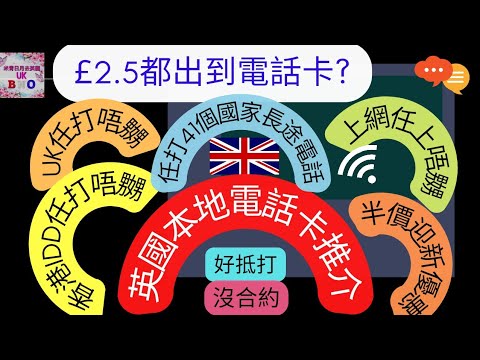 BNO | 英國電話卡推介 | £2.5都出得到電話卡 | 香港長途電話任你打 | 半價迎新優惠 | 41個國家IDD任你打