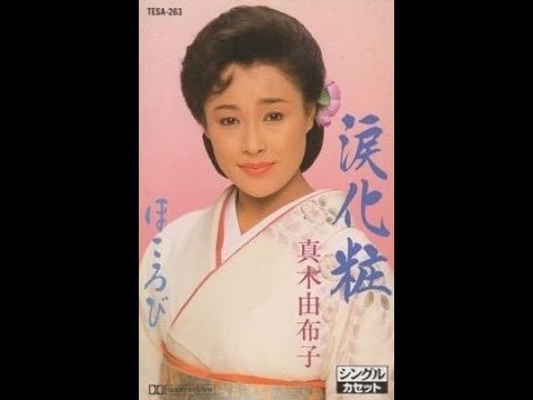 真木柚布子　涙化粧