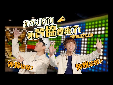 聽過貿協嗎？信義區街訪大挑戰 feat. 馬克&瑪麗 | 特輯