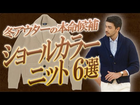 コレ着ればリッチなイケオジに!? この秋冬、干場編集長がイチオシのニットとは？