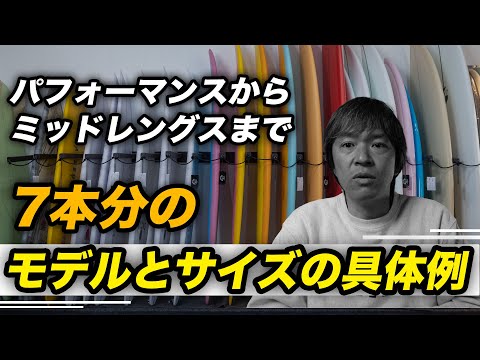 サーフボード7本持つならこのサイズ！具体例のご紹介です。