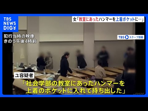 法政大学で女がハンマー振り下ろし8人けが　逮捕された女子学生「教室にあったハンマーを上着のポケットに入れ持ち出した」 警視庁｜TBS NEWS DIG