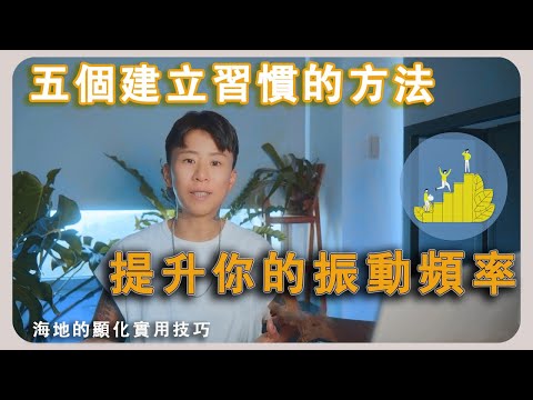 五個建立習慣的方法，提升你的振動頻率，擺脫低振動，發揮你的吸引力法則！靈性｜顯化