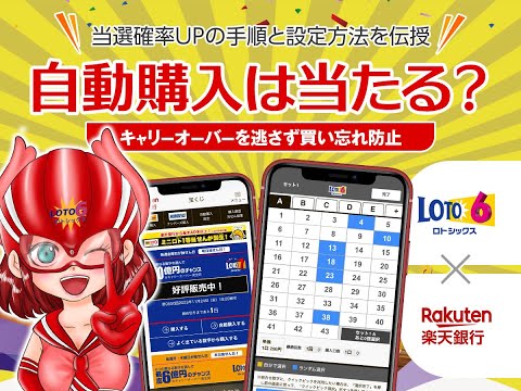 ロト6の自動購入は当たる？当選確率UPのその手順と設定方法