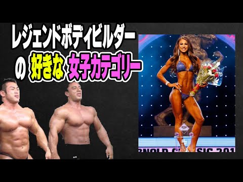 レジェンドボディビルダーの好きな女子カテゴリー