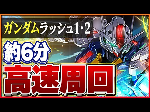 【ガンダムシリーズラッシュ】ガンダムラッシュ1と2をバレンタインノアで周回！超根性スキップ搭載で快適周回！【パズドラ】