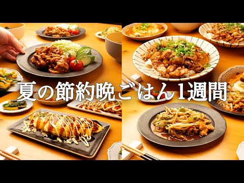 【1週間の夕飯献立】夏はパパッと時短で節約晩ごはん｜豚こま活用5日間献立