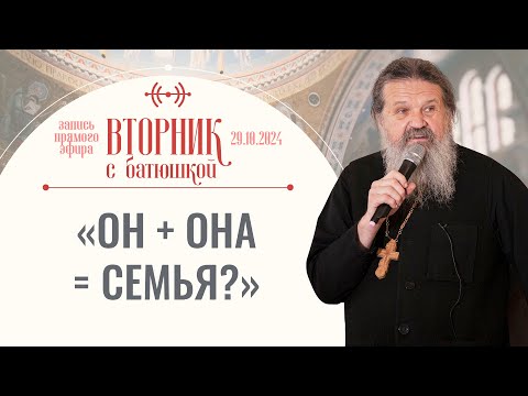 Новый формат беседы «Вторник с батюшкой». Семья. Беседа с прот. Андреем Лемешонком 29 октября 2024