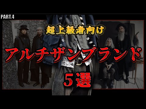 服好きの最終地点！？アルチザン系ブランド第４弾！【ゆっくり解説】【ファッション】