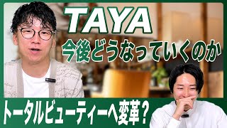 美容業界上場企業「TAYA」トータルビューティーカンパニーの変革は成功するのか？