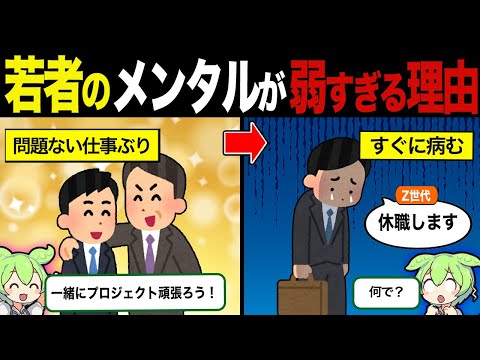 若者のメンタルが弱すぎる理由【ずんだもん&ゆっくり解説】