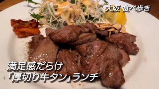 【大阪/南森町】満足度半端ない「厚切り牛タンランチ」