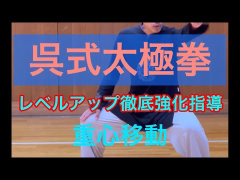 呉式太極拳をレベルアップ強化指導#張紹偉